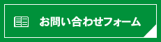 お問い合せフォームはこちら