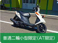 普通二輪小型限定（AT限定）